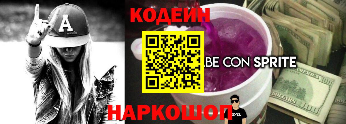 Кодеин Purple Drank  Codein напиток Lean (лин)  Вход с VPN  Усть-Кут 